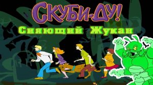 СКУБИ-ДУ: СИЯЮЩИЙ ЖУКАН