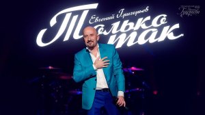 Евгений Григорьев — «Только так» (Official Lyric Video)