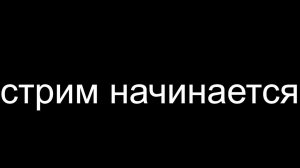 стримчанский + начало выбора подписчиков во что играем!!!