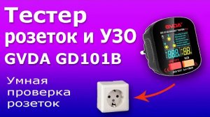 Тестер Розеток и УЗО GVDA GD101B. Обзор и инструкция по проверке электрических розеток.