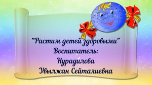 Консультация для родителей _Растим детей здоровыми_ Нурадилова У.С. (февраль 2022).mp4