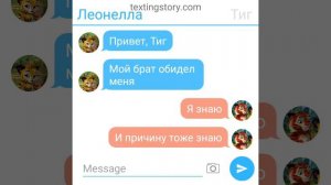 Переписка Лео Тига и Леонеллы »Не всерьёз». #5