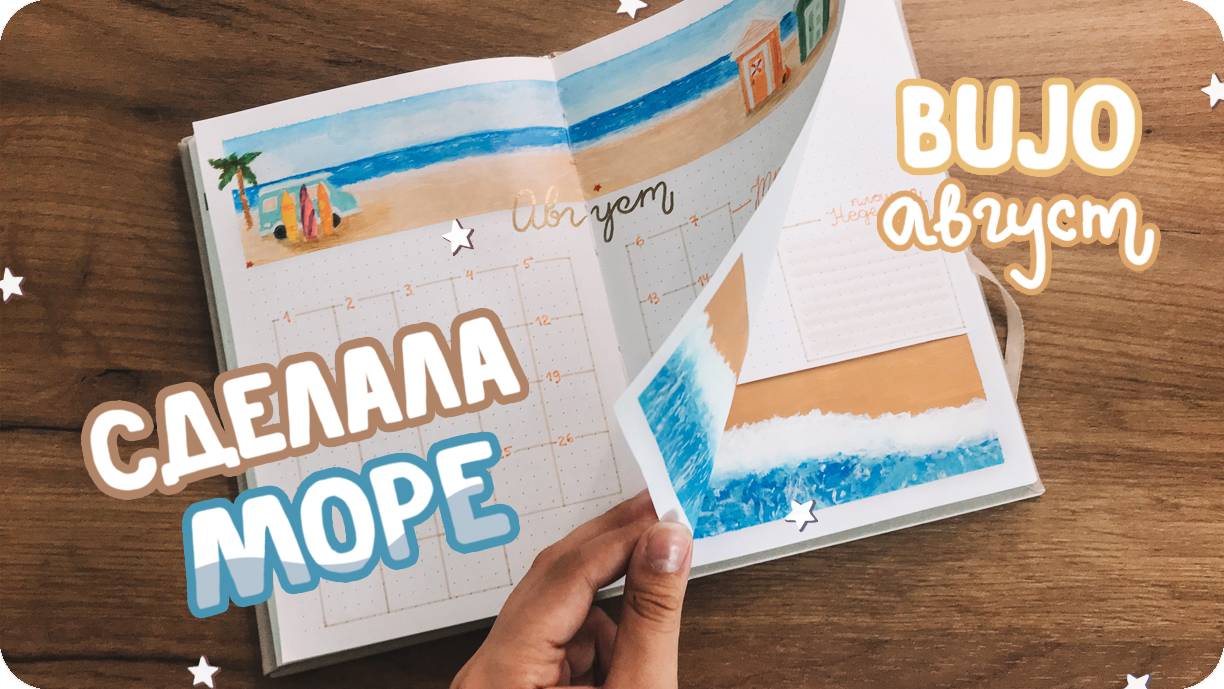 Акриловое оформление ежедневника / bullet journal август 2022 смотреть онлайн