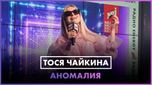 Тося Чайкина - Аномалия (LIVE @ Радио ENERGY)