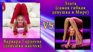 Варвара Гордеева VS Злата самая гибкая девушка в Мире Full HD
