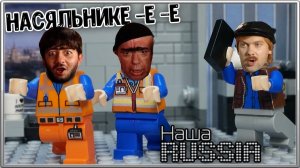 LEGO Мультфильм Наша Russia -  Равшан и Джамшут / LEGO Stop motion, Animation