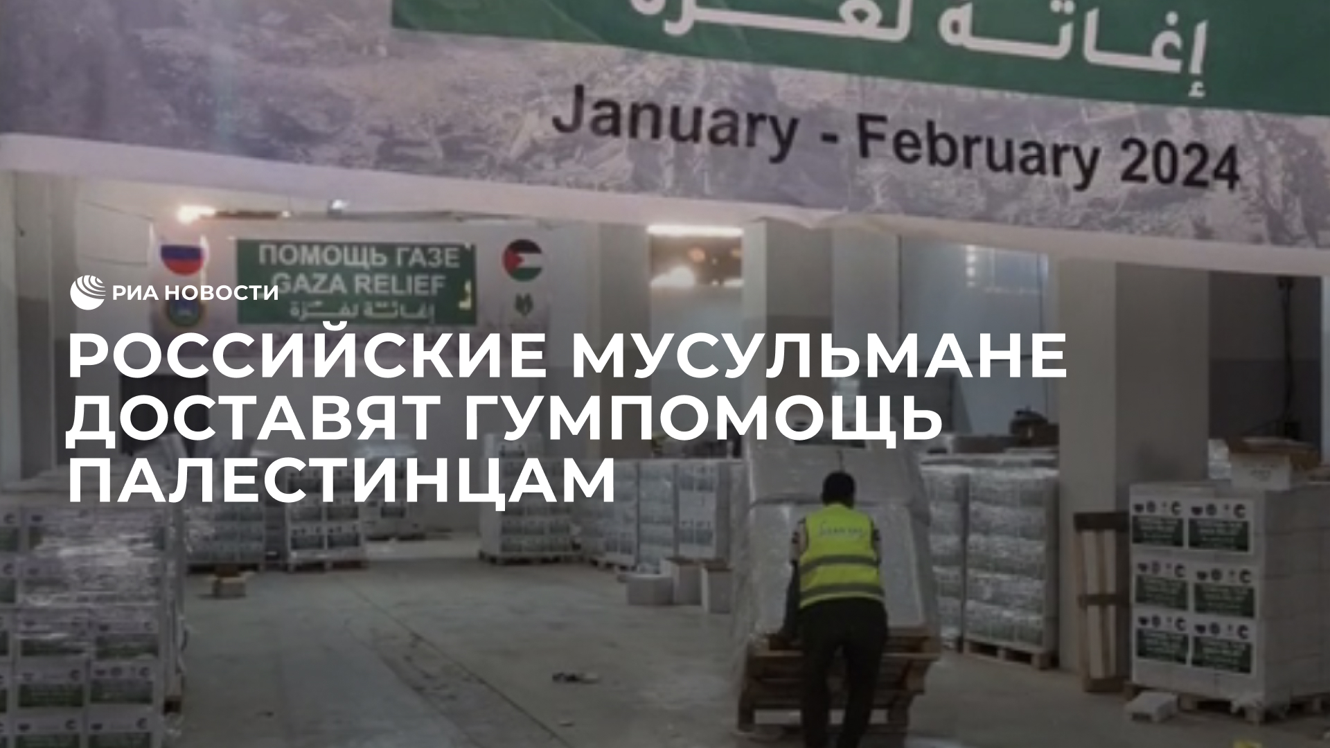 Российские мусульмане доставят гумпомощь палестинцам