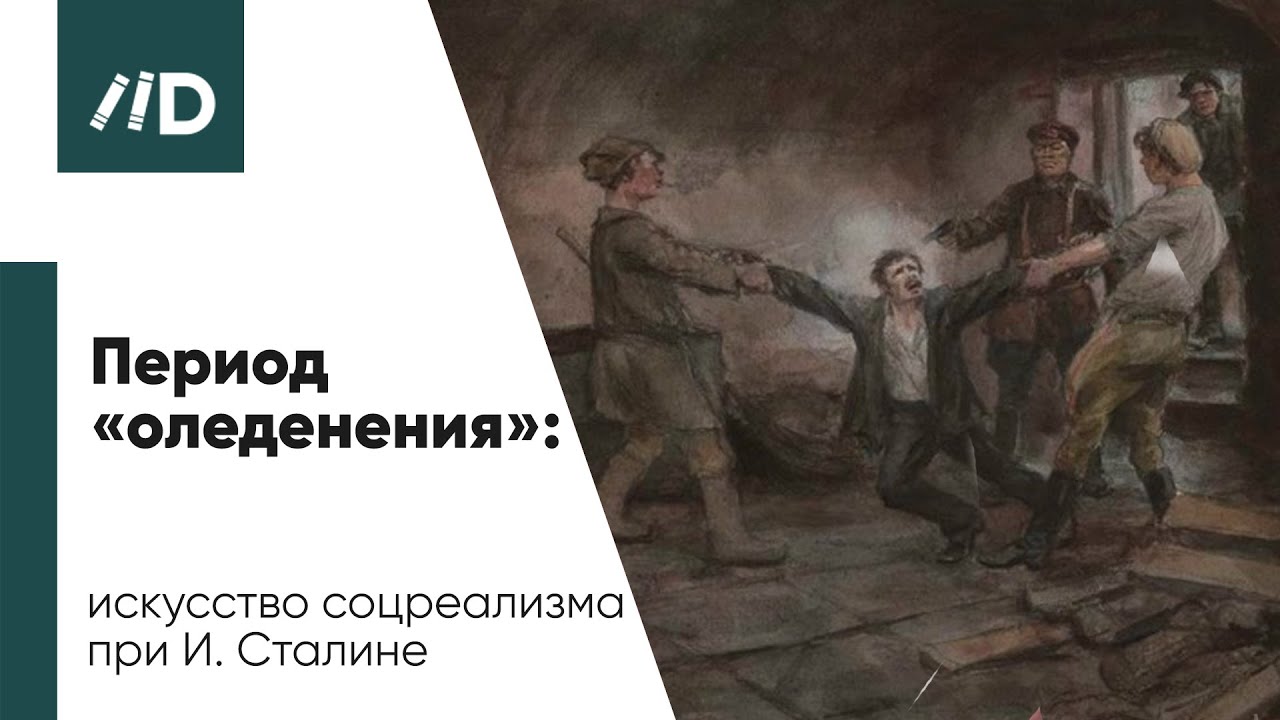 Живопись и искусство – Эпоха Соцреализма | Период «оледенения»: искусство соцреализма при И. Сталине