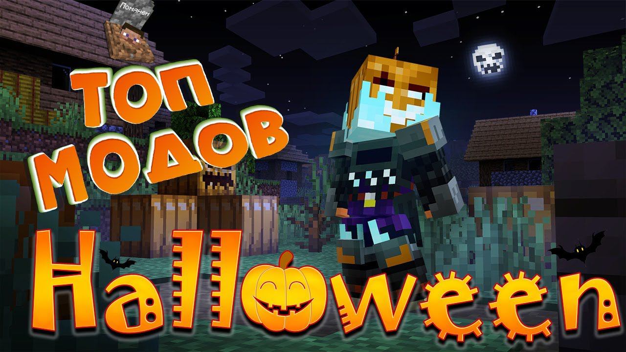 ЛУЧШЕ МОДЫ НА ХЭЛЛОУИН ПОДБОРКА ЖУТКИЕ И ХОРРОР МОДЫ НА МАЙНКРАФТ! ХЭЛЛОУИН! - ОБЗОР В MINECRAFT смотреть онлайн