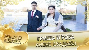 Гриша и Роза! Чичельникоря одэн кай и Мерзлякоря! Анонс свадьбы. город Курганинск.
