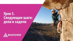 Урок 5. Следующие шаги: дела и задачи.