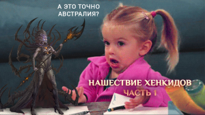 Игра "Небеса". Гайд. Ивент "Нашествие Хенкидов" [1] Прохождение