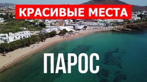 Остров Парос, Греция | Пляжи, туризм, места, природа, обзор | 4к видео | Остров Карпатос с дрона