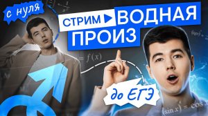 Производная с нуля и до ЕГЭ | Математика с Кириллом Нэш | ЕГЭ 2025 | СМИТАП