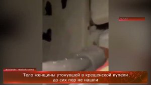 Тело женщины, утонувшей в крещенской купели, до сих пор не нашли
