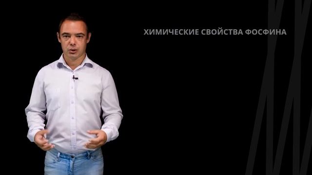 Фосфин. Строение, получение, основные свойства | Химия смотреть онлайн
