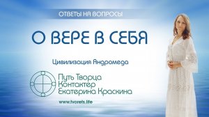О вере в себя