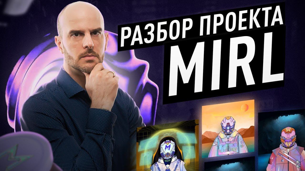 Разбор проекта MIRL. Венчурные инвестиции. Во что инвестирует CI Capital.