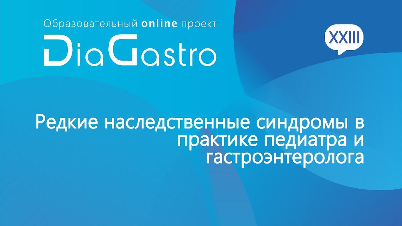 Дискуссия DiaGastro 24 апреля 2021