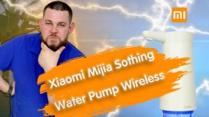 Обзор электрической помпы для воды Xiaomi Mijia Sothing Water Pump Wireless на аккумуляторе