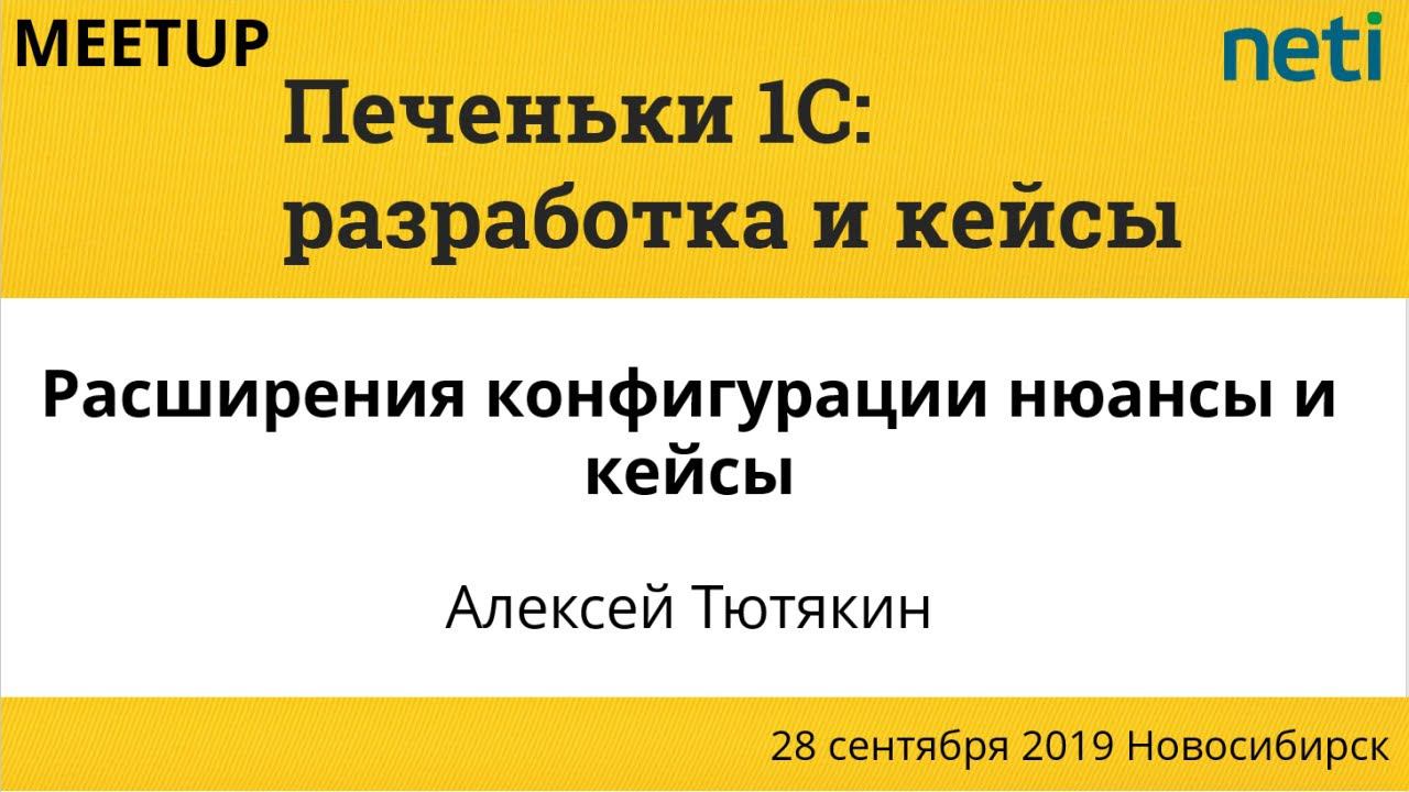 Расширения конфигурации: нюансы и кейсы. Алексей Тютякин