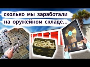 Оружейный склад, Часть 3. Сколько мы заработали_ Как мы продавали патроны...