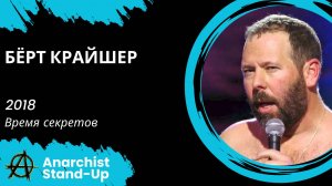 Stand-Up: Бёрт Крайшер - 2018 - Время секретов (Озвучка - AllStandUp (Александр Шуваев))