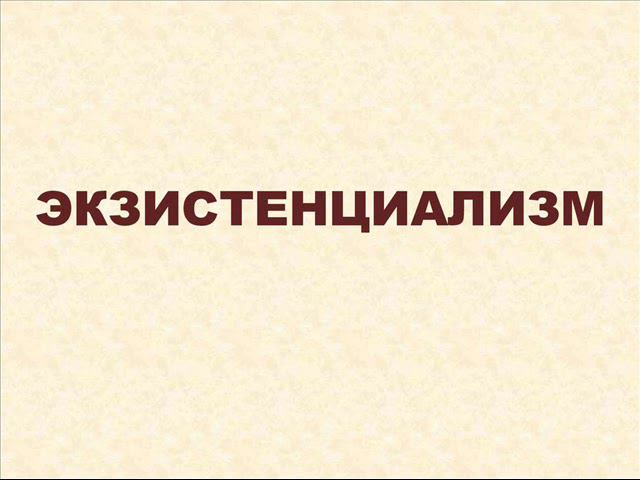 Экзистенциализм - Марсель, Бубер (Рябов П. В.)