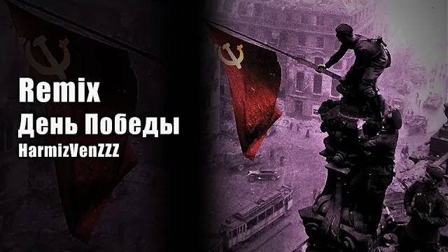 День Победы Remix