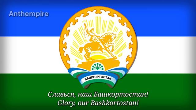 State Anthem Of Bashkortostan In Bashkir And Russian “Башҡортостан Гимны”/“Гимн Башкортостана”