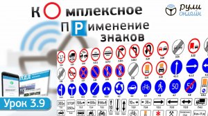 Урок 3.9 на тему Комплексное применение дорожных знаков