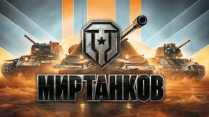 МИР ТАНКОВ