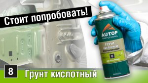 Почему кислотный грунт в баллончике Autop 8 хорошая покупка? | Какой кислотный грунт Автоп купить?