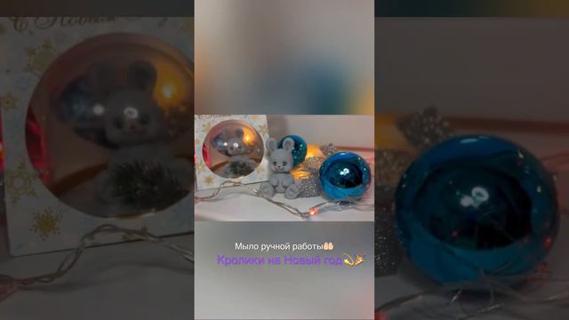 Мыло ручной работы🤲🏻 отличный подарок на Новый год🎄 символ 2023 года - кролик🐰 смотреть онлайн