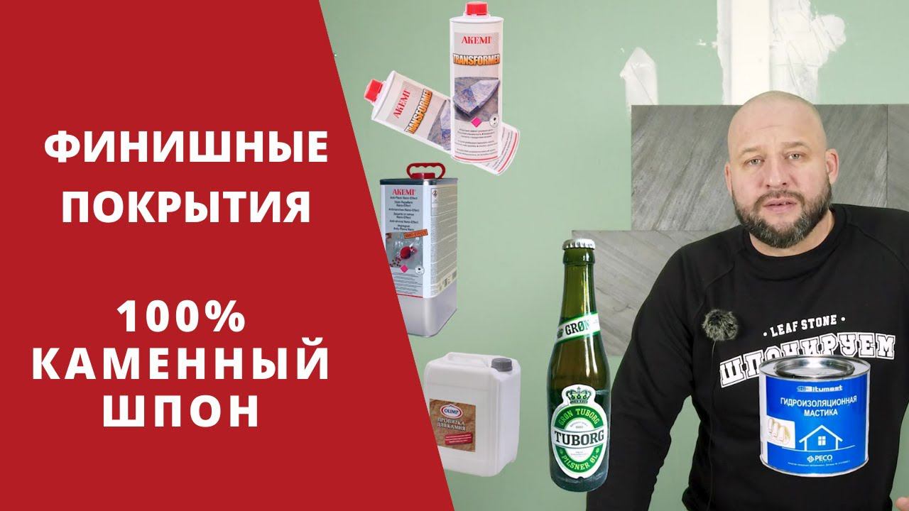 ЛАКИ И ПРОПИТКИ ДЛЯ КАМЕННОГО ШПОНА , ЧТО ВЫБРАТЬ ?