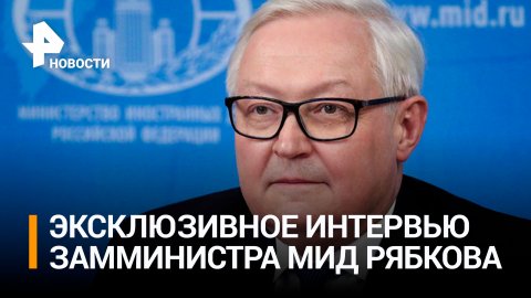 Рябков: РФ не считает нужным разрывать дипломатические отношения с США / РЕН Новости