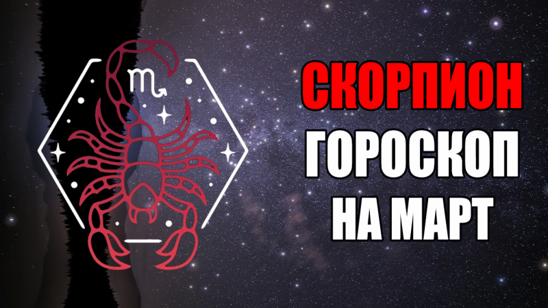 СКОРПИОН - ГОРОСКОП на МАРТ