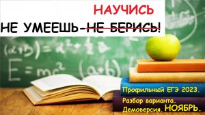 Демоверсия варианта Профильного ЕГЭ. Профиль 2023. Разбор варианта. Ноябрь.