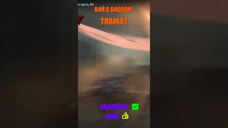 Бой с боссом Тиамат