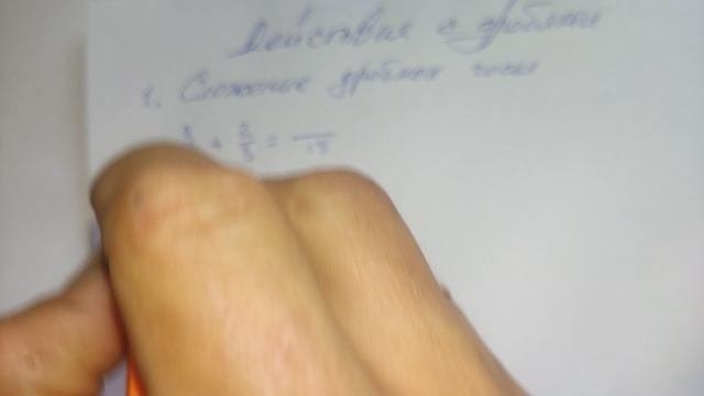 Действия с Дробями. Сложение