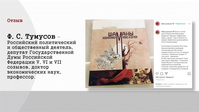 Айар Бичик «Шаманы – избранники Небес и духов»