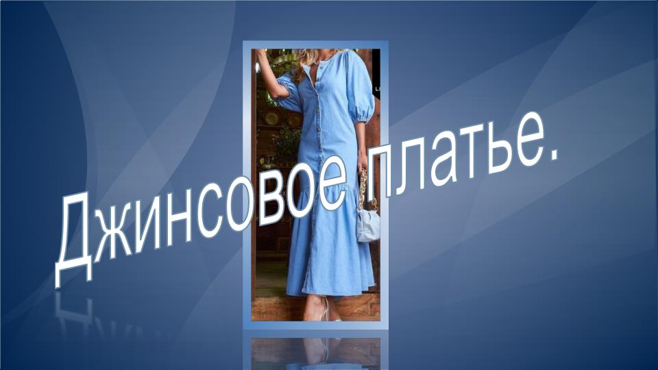 Джинсовое платье. смотреть онлайн