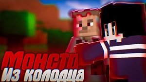 МОНСТР ИЗ КОЛОДЦА - МАЙНКРАФТ АНИМАЦИЯ