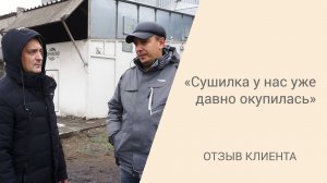 Сушим подсолнечник на зерносушилке ASM-AGRO-22. Отзыв клиента