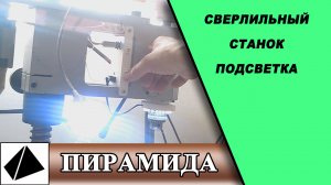 Подсветка станка, 3D печать, печатная плата, сборка