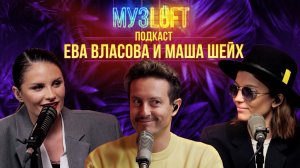 МузЛофт-подкаст|Маша Шейх и Ева Власова. Про знакомство в сложный период жизни. Премьера новой песни