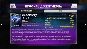 Transformers Earth Wars Обзор Десептикона БАРРИКЕЙД