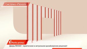 Дверь пенал
