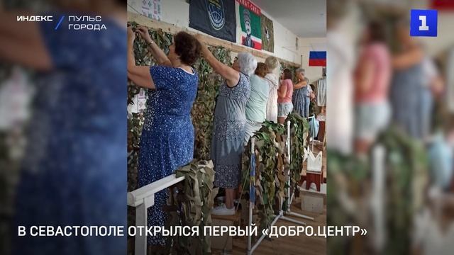 В Севастополе открылся первый «Добро.Центр»