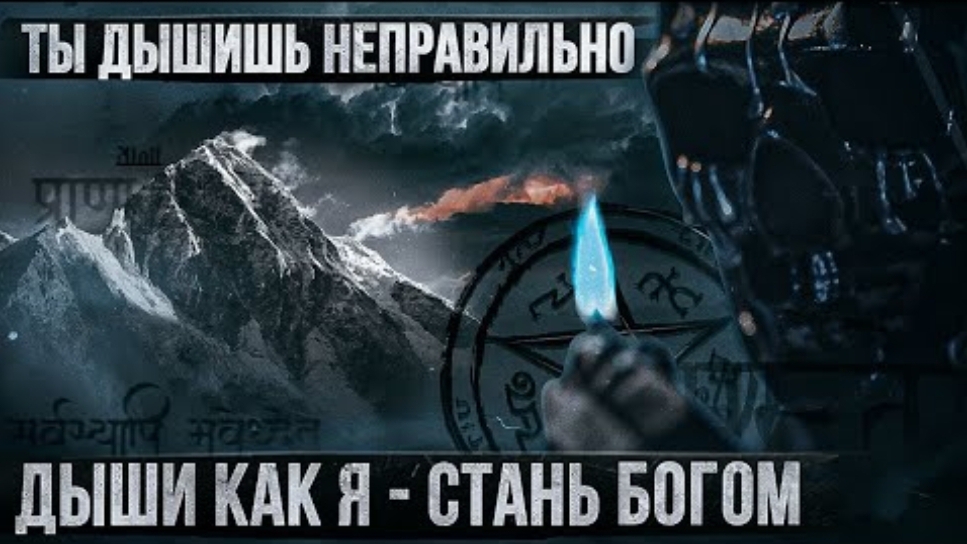 Учу вас дышать_ успех, власть, сила. Измени свою жизнь навсегда.